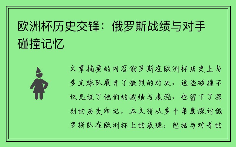 欧洲杯历史交锋：俄罗斯战绩与对手碰撞记忆