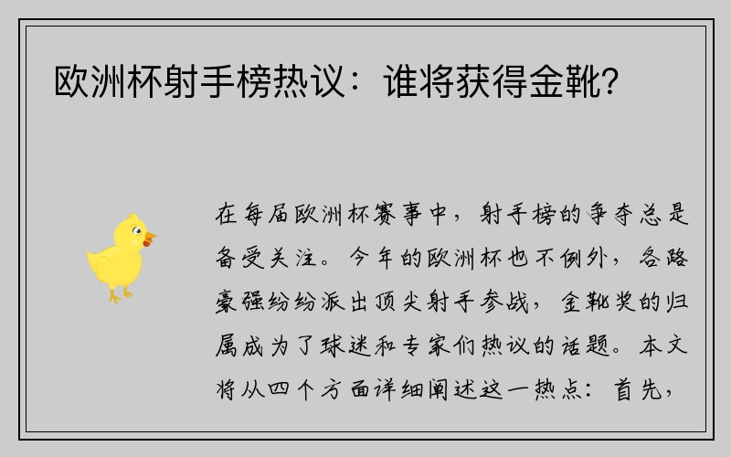 欧洲杯射手榜热议：谁将获得金靴？