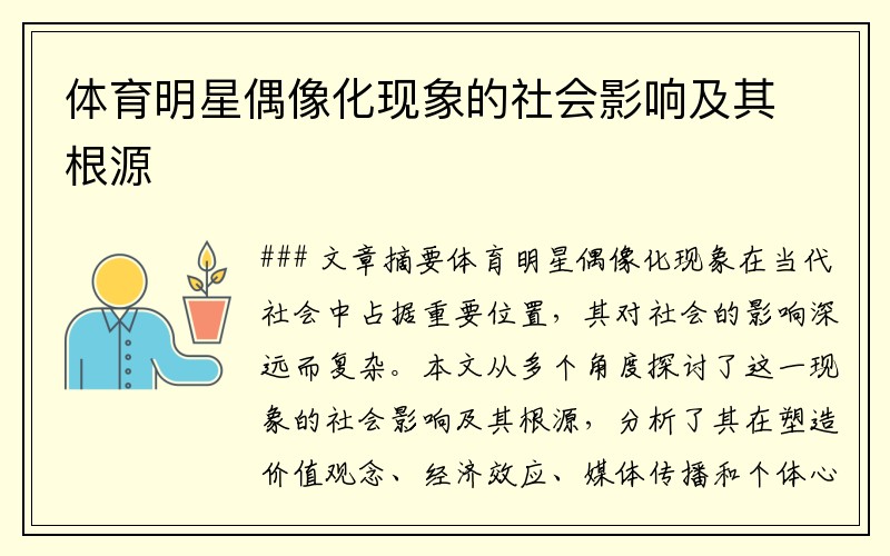 体育明星偶像化现象的社会影响及其根源