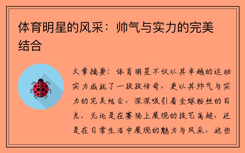 体育明星的风采：帅气与实力的完美结合