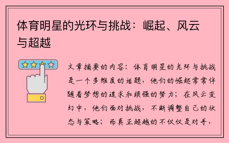 体育明星的光环与挑战：崛起、风云与超越