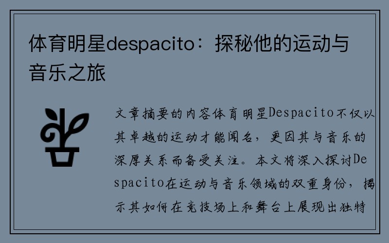 体育明星despacito：探秘他的运动与音乐之旅