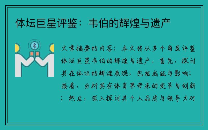 体坛巨星评鉴：韦伯的辉煌与遗产
