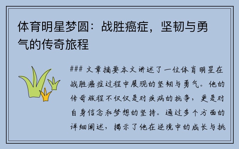 体育明星梦圆：战胜癌症，坚韧与勇气的传奇旅程