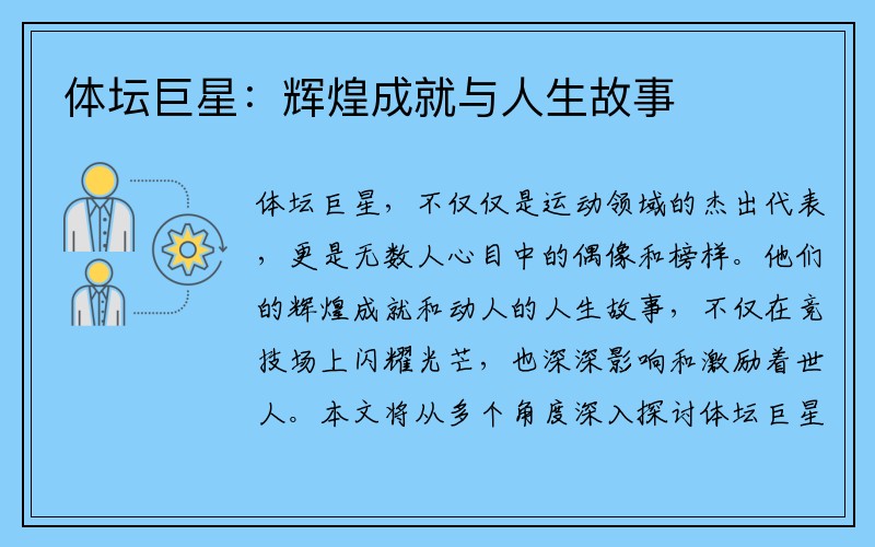 体坛巨星：辉煌成就与人生故事