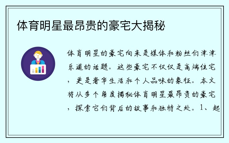 体育明星最昂贵的豪宅大揭秘