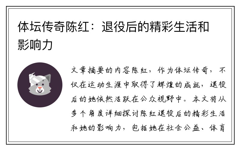 体坛传奇陈红：退役后的精彩生活和影响力