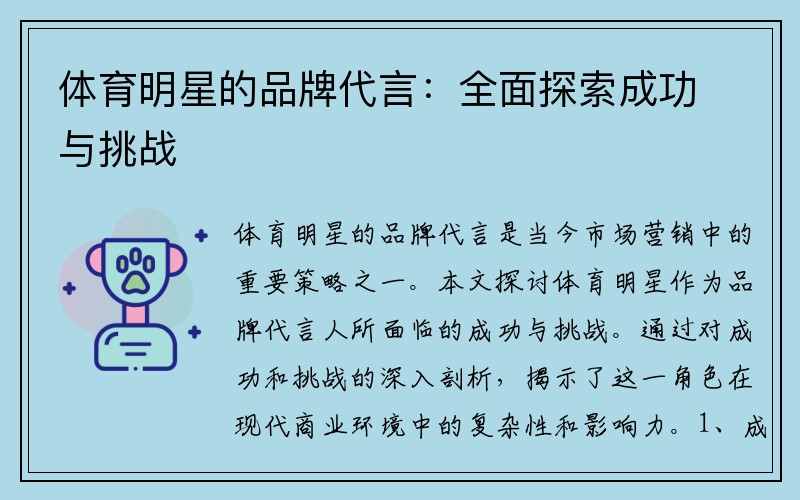 体育明星的品牌代言：全面探索成功与挑战