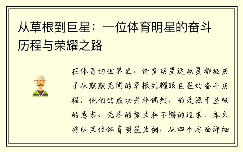 从草根到巨星：一位体育明星的奋斗历程与荣耀之路