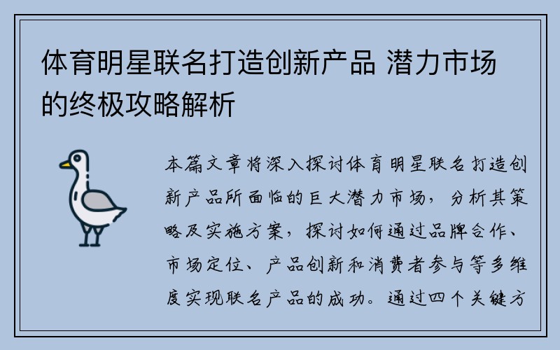 体育明星联名打造创新产品 潜力市场的终极攻略解析