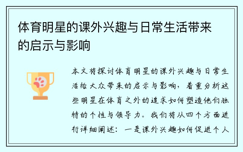 体育明星的课外兴趣与日常生活带来的启示与影响