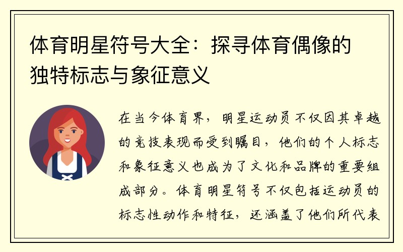 体育明星符号大全：探寻体育偶像的独特标志与象征意义