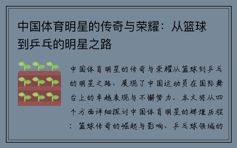 中国体育明星的传奇与荣耀：从篮球到乒乓的明星之路