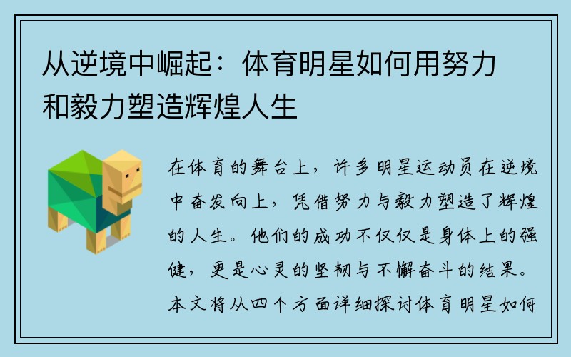 从逆境中崛起：体育明星如何用努力和毅力塑造辉煌人生