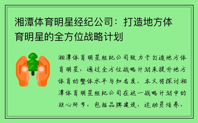 湘潭体育明星经纪公司：打造地方体育明星的全方位战略计划