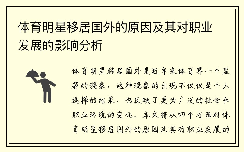 体育明星移居国外的原因及其对职业发展的影响分析