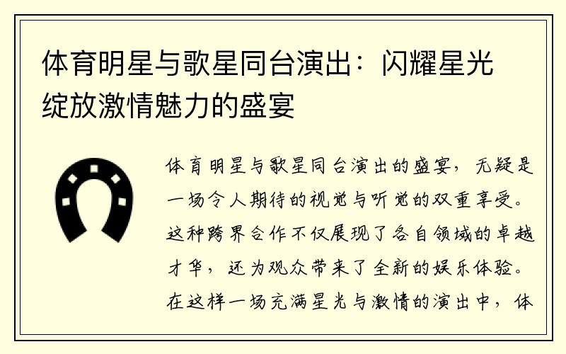 体育明星与歌星同台演出：闪耀星光绽放激情魅力的盛宴