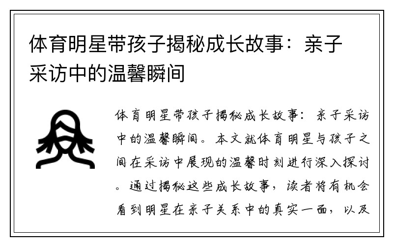体育明星带孩子揭秘成长故事：亲子采访中的温馨瞬间