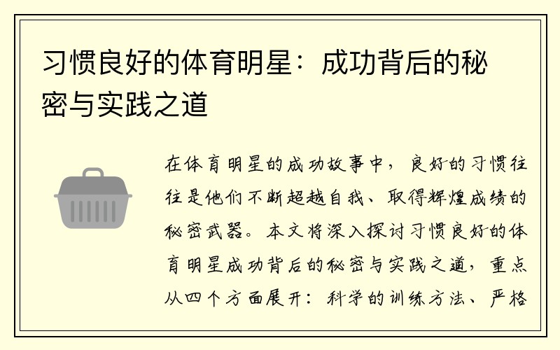 习惯良好的体育明星：成功背后的秘密与实践之道