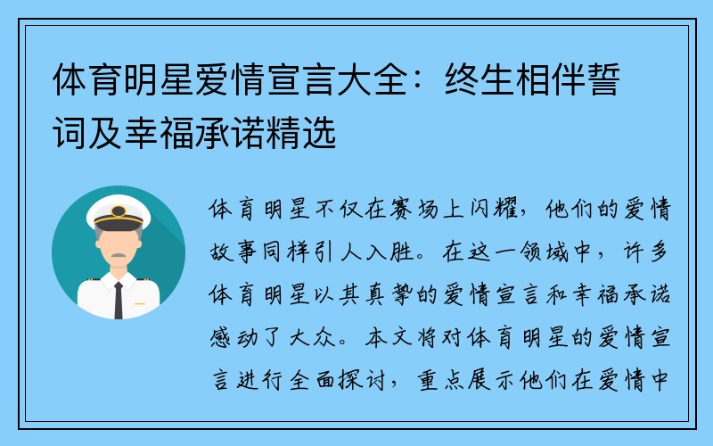 体育明星爱情宣言大全：终生相伴誓词及幸福承诺精选