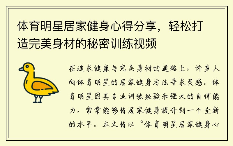 体育明星居家健身心得分享，轻松打造完美身材的秘密训练视频