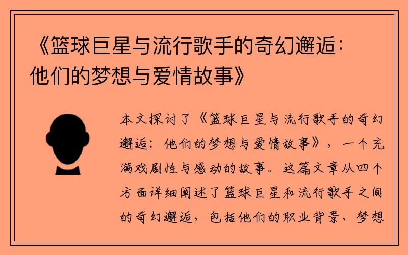 《篮球巨星与流行歌手的奇幻邂逅：他们的梦想与爱情故事》