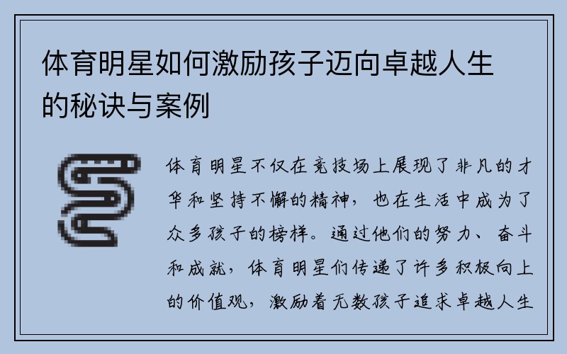 体育明星如何激励孩子迈向卓越人生的秘诀与案例