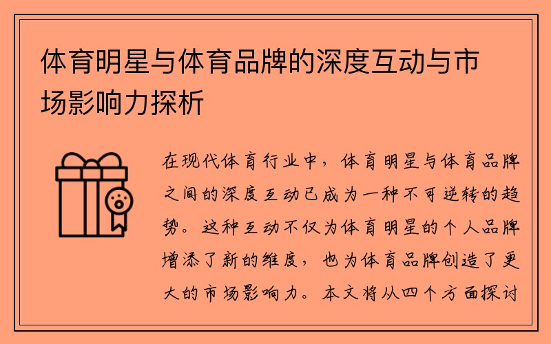 体育明星与体育品牌的深度互动与市场影响力探析