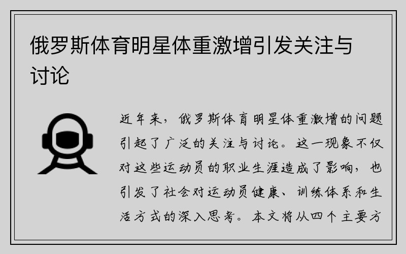 俄罗斯体育明星体重激增引发关注与讨论