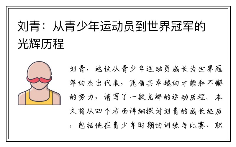 刘青：从青少年运动员到世界冠军的光辉历程