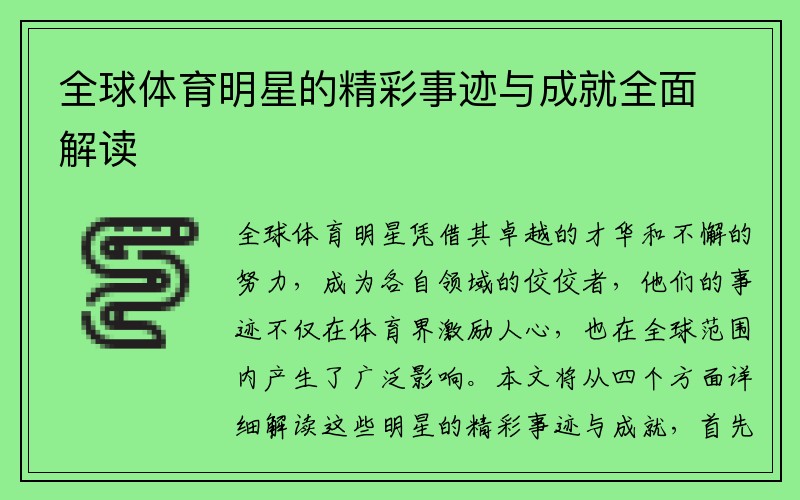 全球体育明星的精彩事迹与成就全面解读