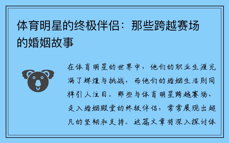 体育明星的终极伴侣：那些跨越赛场的婚姻故事