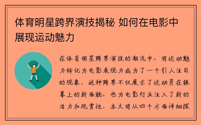 体育明星跨界演技揭秘 如何在电影中展现运动魅力