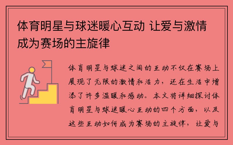 体育明星与球迷暖心互动 让爱与激情成为赛场的主旋律