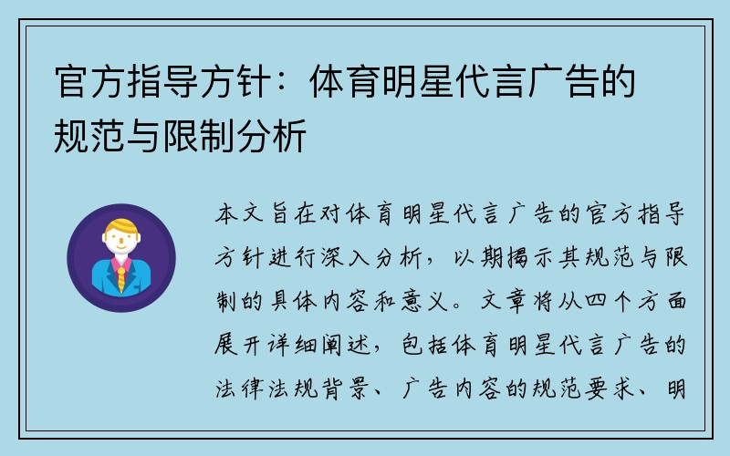 官方指导方针：体育明星代言广告的规范与限制分析