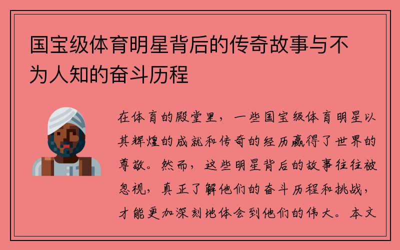 国宝级体育明星背后的传奇故事与不为人知的奋斗历程