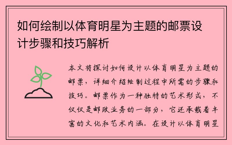 如何绘制以体育明星为主题的邮票设计步骤和技巧解析