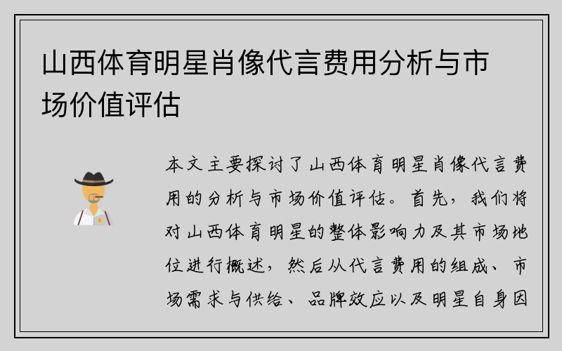 山西体育明星肖像代言费用分析与市场价值评估