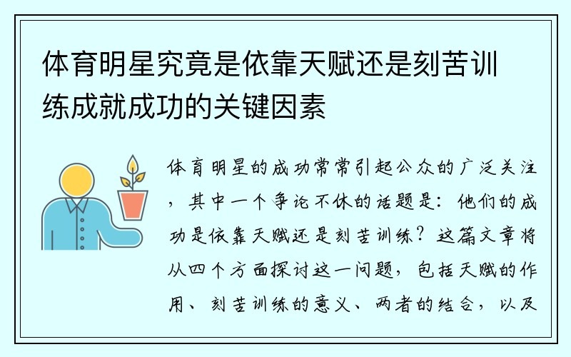 体育明星究竟是依靠天赋还是刻苦训练成就成功的关键因素