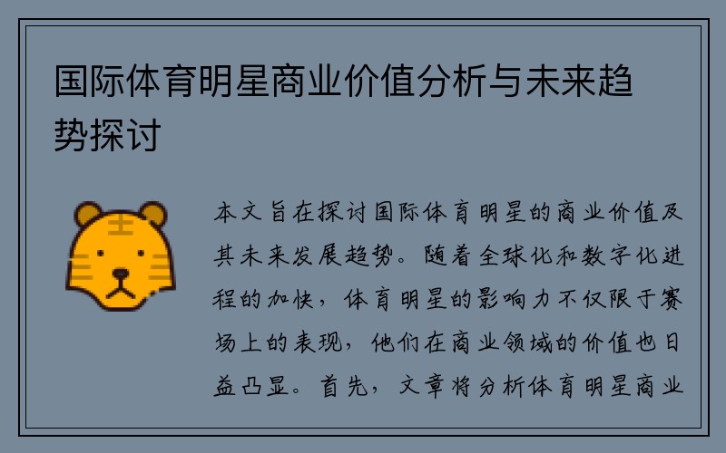 国际体育明星商业价值分析与未来趋势探讨