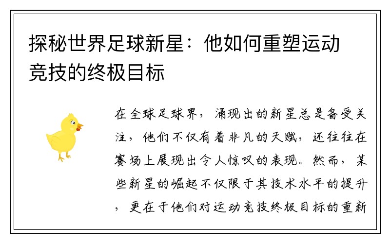 探秘世界足球新星：他如何重塑运动竞技的终极目标