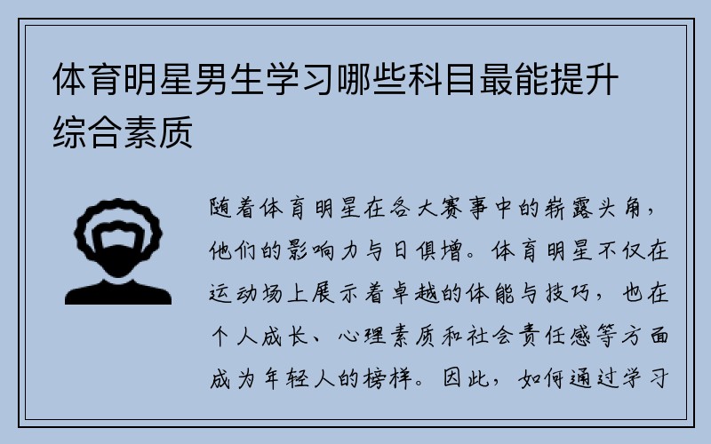 体育明星男生学习哪些科目最能提升综合素质