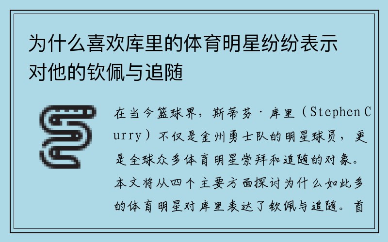 为什么喜欢库里的体育明星纷纷表示对他的钦佩与追随