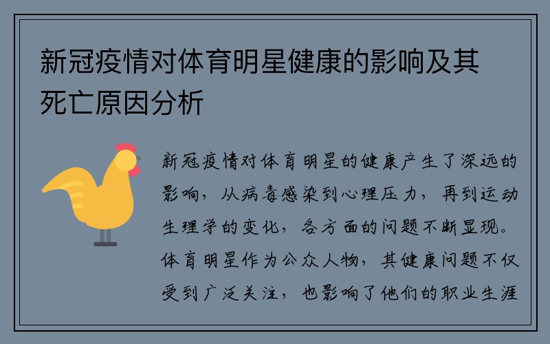 新冠疫情对体育明星健康的影响及其死亡原因分析
