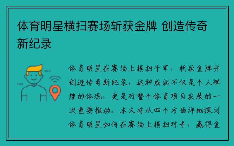 体育明星横扫赛场斩获金牌 创造传奇新纪录