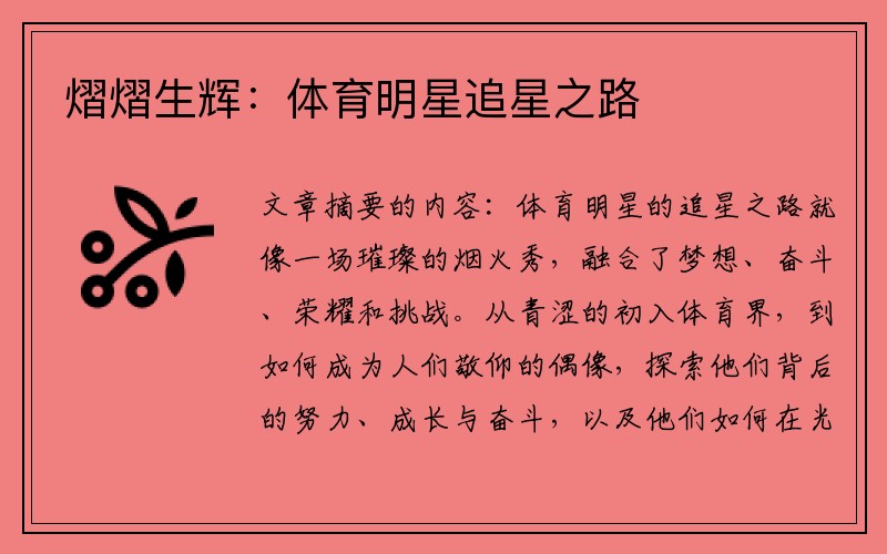 熠熠生辉：体育明星追星之路