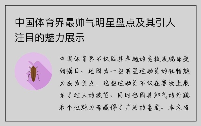 中国体育界最帅气明星盘点及其引人注目的魅力展示