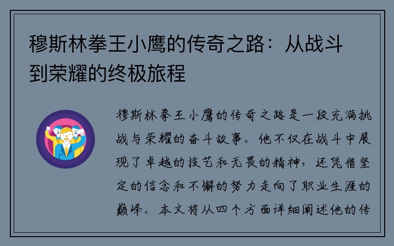 穆斯林拳王小鹰的传奇之路：从战斗到荣耀的终极旅程