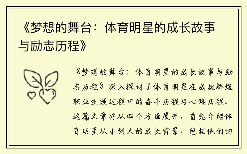 《梦想的舞台：体育明星的成长故事与励志历程》