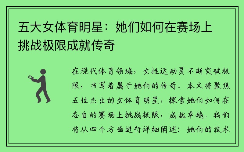 五大女体育明星：她们如何在赛场上挑战极限成就传奇
